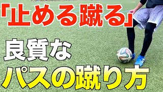 【止める蹴る】質の良いインサイドキックとは何か？サッカーの本質を川崎フロンターレから学ぶ！【キックのキホン】