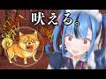 【ワンワンバトル】音量注意。犬になって吠えまくるゲームやる！！！！！！！！