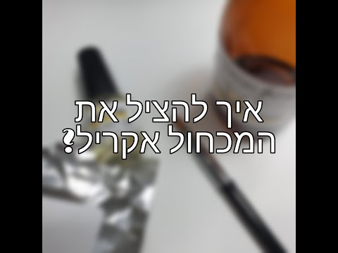 וִידֵאוֹ: איך מנקים מברשת תיל לבנים?