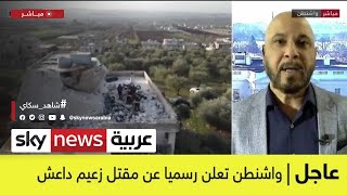 كاظم الوائلي: مقتل أبو إبراهيم الهاشمي ضربة قاسمة لتنظيم داعش