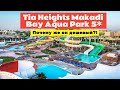 Отель Tia Heights Makadi Bay Aqua Park 5*. Хургада, Египет