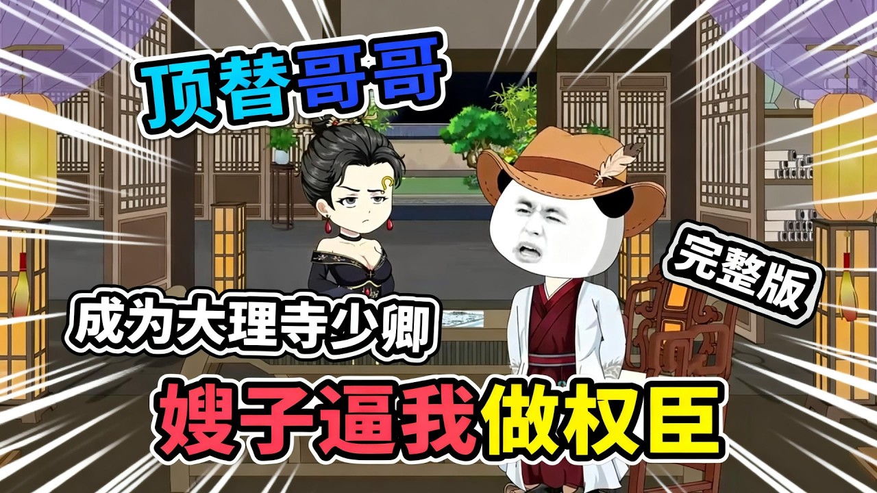 【一口气看完】穿越到古代，因哥哥失踪三个月，被逼无奈顶替哥哥成为大理寺少卿，凭借现代办案手段惊呆众人，同时发现哥哥失踪背后隐藏巨大阴谋，自己也陷入权力斗争漩涡。#夜一漫谈 #嫂子逼我做权臣