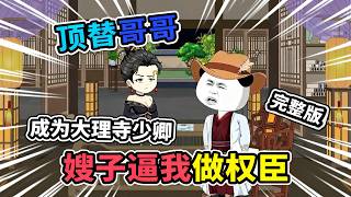 【一口气看完】穿越到古代，因哥哥失踪三个月，被逼无奈顶替哥哥成为大理寺少卿，凭借现代办案手段惊呆众人，同时发现哥哥失踪背后隐藏巨大阴谋，自己也陷入权力斗争漩涡。#夜一漫谈 #嫂子逼我做权臣