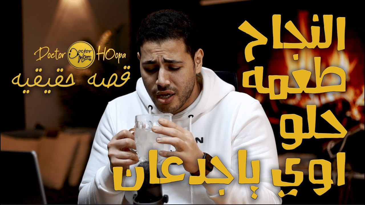 قصه طالبه من الصفر الي كليه القمه | حكايه د ملك | #دكتور_هوبا