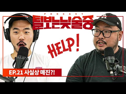 이제 선착순 10명만 볼 수 있는 공연 [털보는낮술중] EP.21