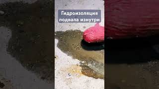Гидроизоляция подвала и цокольного этажа изнутри. Инъекции уколы для гидроизоляции #гидроизоляция 
