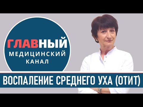 ОТИТ: симптомы и признаки. Воспаление среднего уха. Острый гнойный отит у ребенка и взрослых