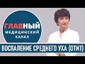 Отит: симптомы и признаки отита. Воспаление среднего уха. Острый гнойный отит у ребенка и взрослых