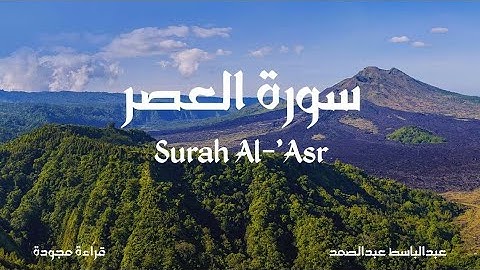 سورة العصر (مجود)-بصوت القارئ الشيخ عبدالباسط محمد عبدالصمد
