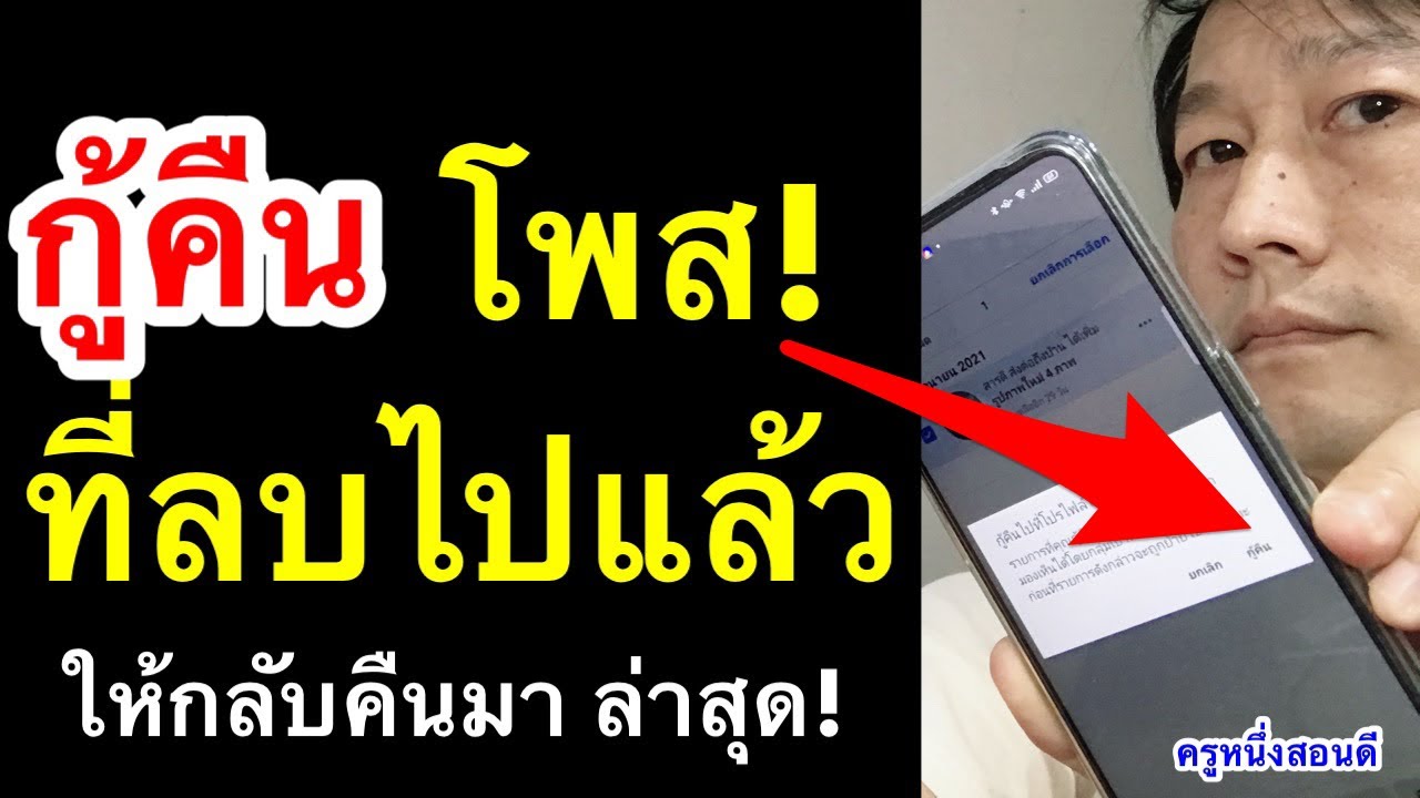 วิธีดูโพสที่ซ่อน  New Update  เผลอลบโพสต์ facebook วิธีดูโพสที่ลบไปแล้ว และ ลบโพสต์เก่าๆในเฟส ถาวร ล่าสุด 2021 l ครูหนึ่งสอนดี