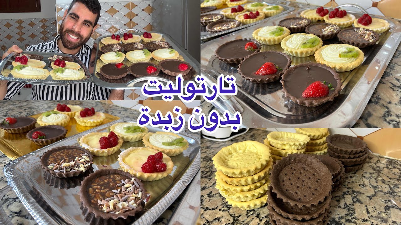 طاقة ايجابية ميني طارط بدون زبدة وبدون كريمة شونتي بعجين مرمل وكريمات اقتصادية بدون كريمة شونتي