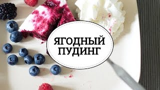 Ягодный пудинг [sweet & flour]