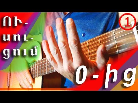 Video: Ինչպես նվագել կիթառի ներդիրներ