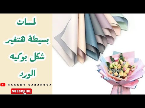 أفضل ورق تغليف للورد لمسات بسيطة هتغير شكل بوكيه الورد