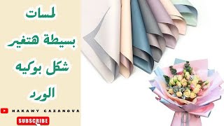 أفضل ورق تغليف للورد: لمسات بسيطة هتغير شكل بوكيه الورد! 🎁🌹 screenshot 3