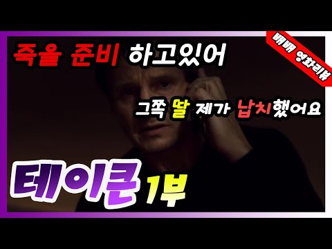   시리즈요약 특수요원의 딸을 납치한 범인의 최후ㅣ테이큰 1부ㅣ 결말포함 영화리뷰