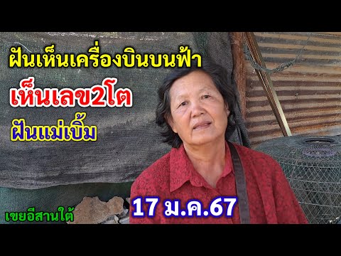 ฝันเห็นเครื่องบินบนฟ้า เห็นเลข2โต ฝันแม่เบิ้ม 17/1/67