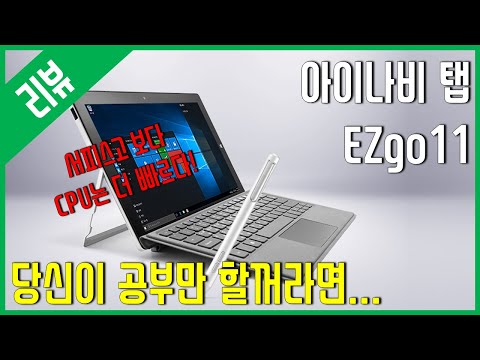 [리뷰] 공부만 하려는데 윈도우가 필요하다면 - 아이나비 EZgo11 (N3450 / HD500)