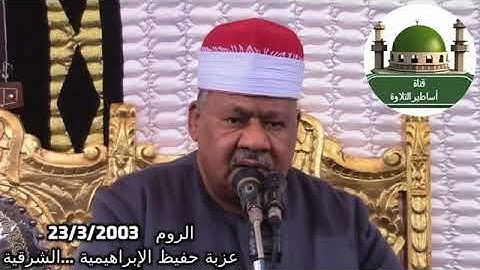 الشيخ محمود ابو الوفا الصعيدي سورة الروم