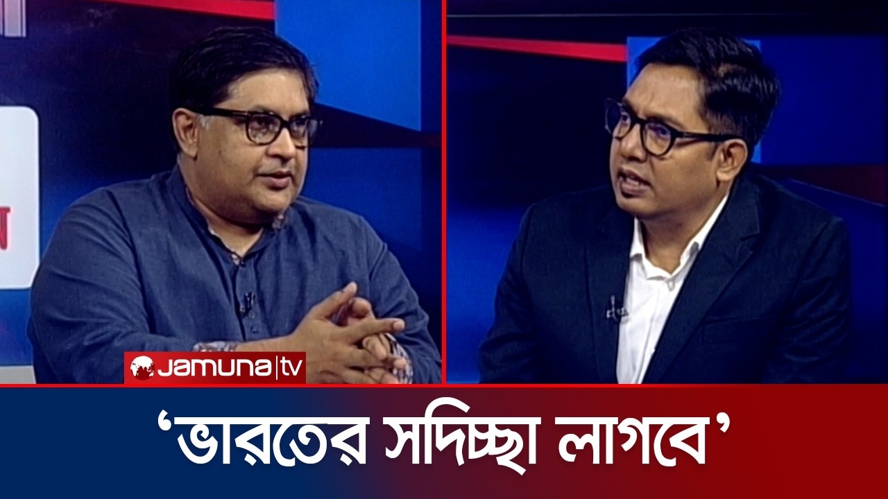 ‘হাদি হত্যাকারী ধরায় দুই দেশের সম্পর্ক স্বাভাবিক হওয়ার পথ তৈরি হবে’ | 24 Ghonta | Jamuna TV