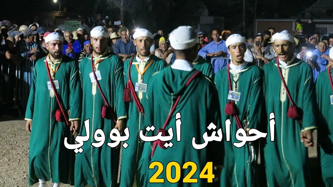 احواش  أيت  بوولي بأزيلال  Ahouach Ait  bouli. مهرجان واولى بأزيلال 2024...