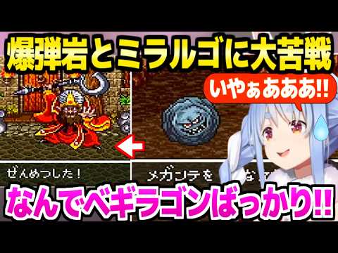 【ドラクエ6】クリアベールの爆弾岩に何度も追い返されるぺこら→ミラルゴのベギラゴン連発に発狂ｗ「誰が悪い！？」【ホロライブ 切り抜き/兎田ぺこら】※ネタバレあり