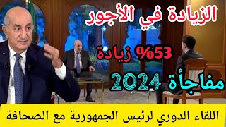 الزيادة في الاجور 2024 : رفع رواتب العمال 53 في المئة لقاء رئيس الجمهورية مع الصحافة | قناة يوتيوب