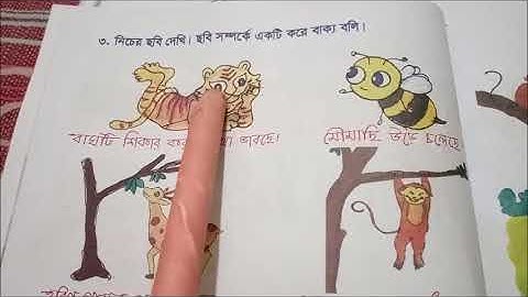 Class 2 Bangla 1st Paper Lecture 3 Page 6 – 11  Sarmin Afroz