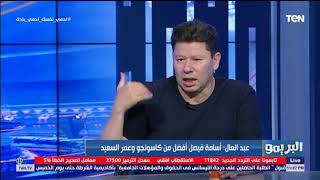 رضا عبد العال: أسامة فيصل ناشئ الزمالك أفضل من مصطفى محمد