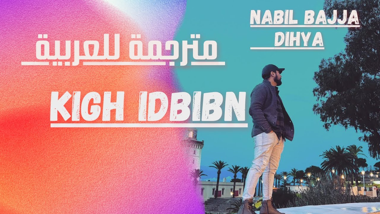 NABIL BAJJA - DIHYA - KIGH IDBIBN - MUSTAFA EL AAKRI 4K
