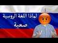 تعلم اللغة الروسية لماذا اللغة الروسية صعبة 