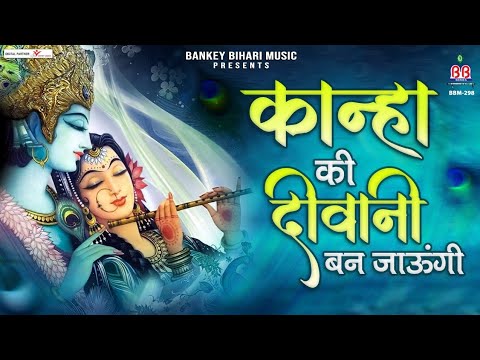       kanha ki dewani Ban Jaungi  Krishna bhajan