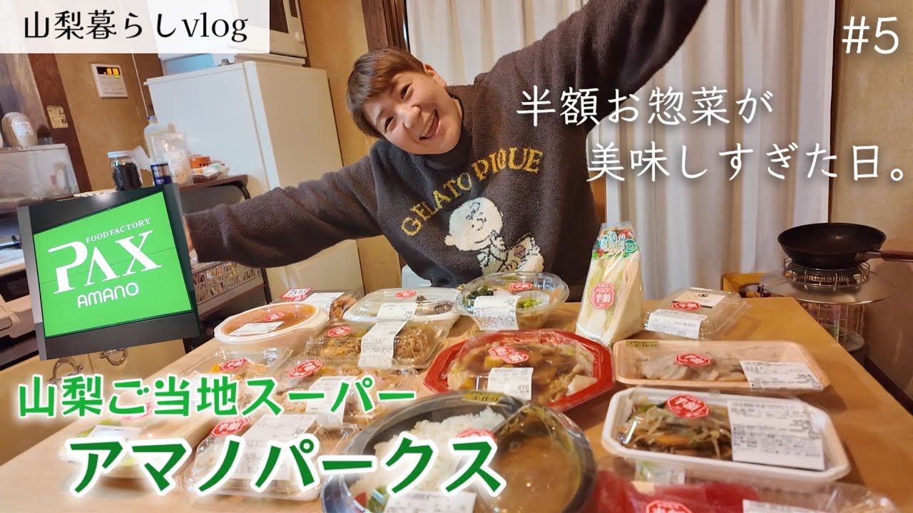 【#5】山梨ご当地スーパーPAX アマノパークス半額お惣菜が美味しすぎた日。山梨平屋田舎暮らし|運動|自炊