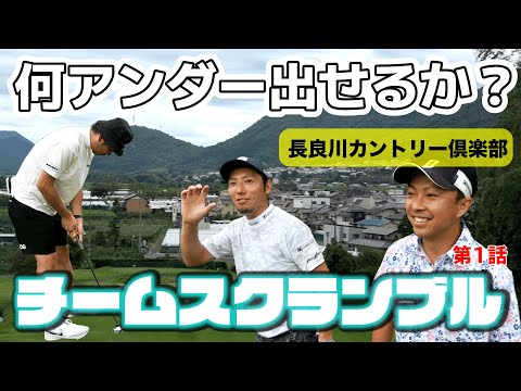 【チームスクランブル何アンダー出せる？長良川編１】3人で夢の１８アンダーを目指す！バーディーラッシュ始まる！