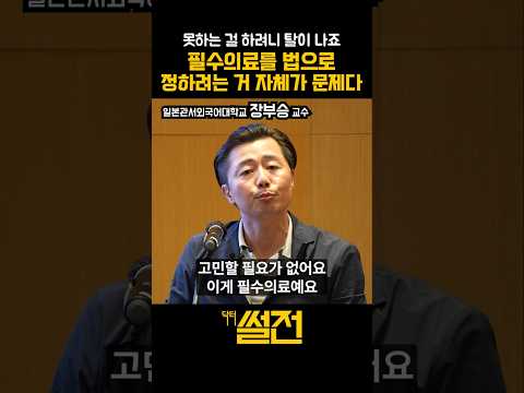 필수의료를 왜 정치인이 정해? 환자가 정하지 #장부승 #필수의료 #대통령