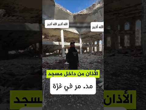 بعد أن تم تدم ير كل مساجد غر ة بشكل كامل قام شاب برفع الاذان من تحت ركاام أحد المساجد المدم رة