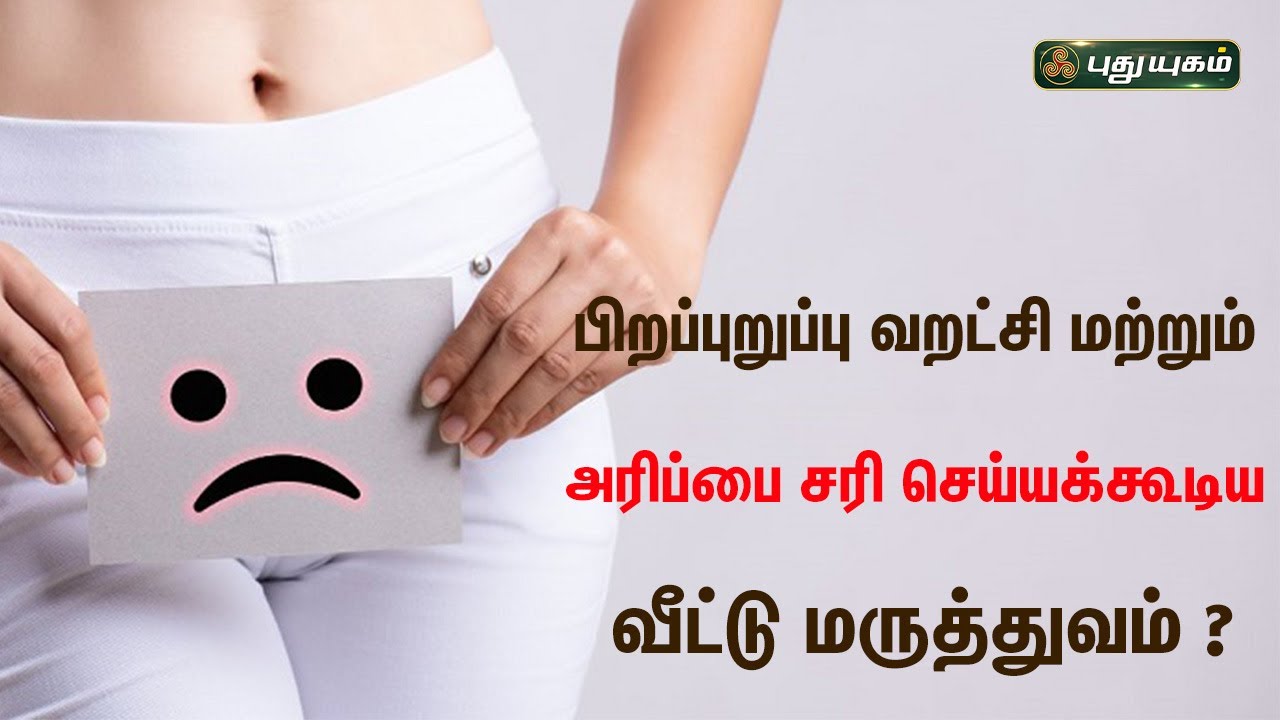 பிறப்புறுப்பு வறட்சி மற்றும் அரிப்பை சரி செய்யக்கூடிய வீட்டு மருத்துவம் ? | Dr.M.S.UshaNandhini