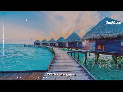 Xcho - Мальдивы (премьера трека)