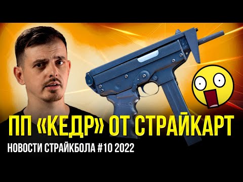 ПП 'КЕДР' АЕГ ОТ СТРАЙКАРТ, ПЕРВЫЙ ПИСТОЛЕТ ОТ KRYTAC, ППК20. НОВОСТИ СТРАЙКБОЛА #10 2022.