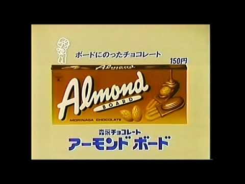 CM 1985 森永 アーモンドボード 藤谷美和子