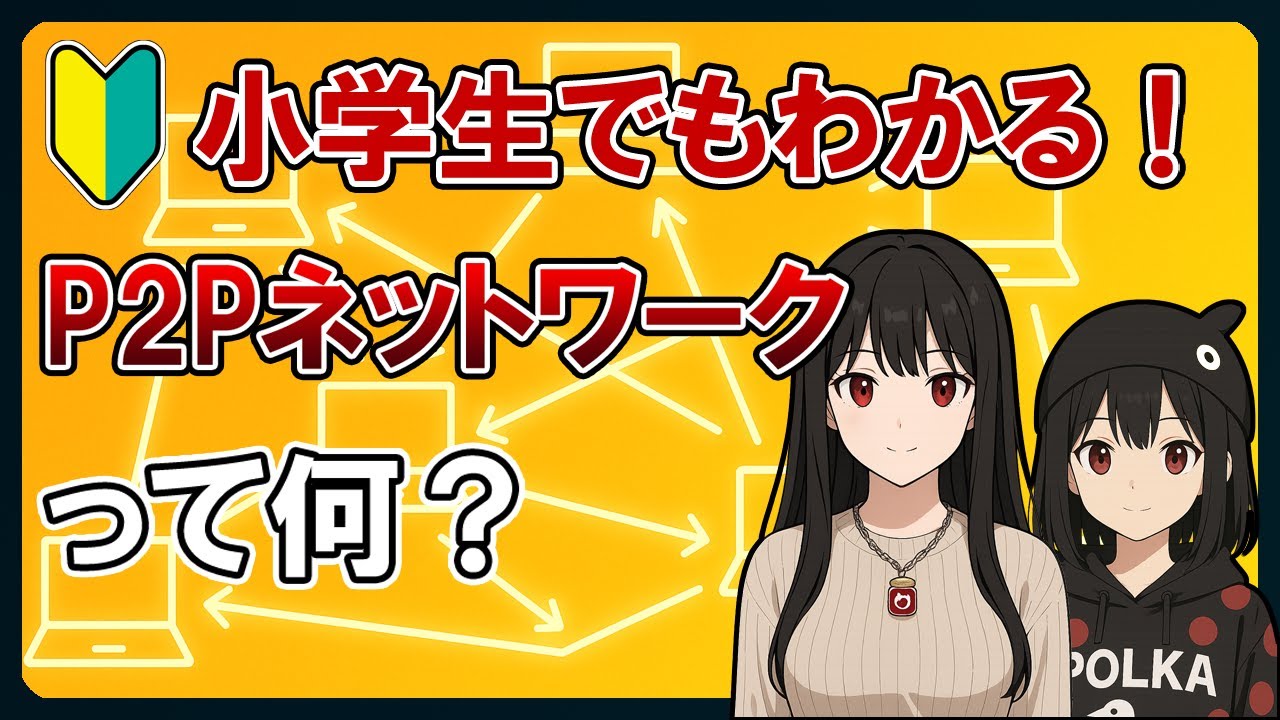 みんなで編む安全網!P2Pネットワークって何?【小学生でもわかる5分解説】