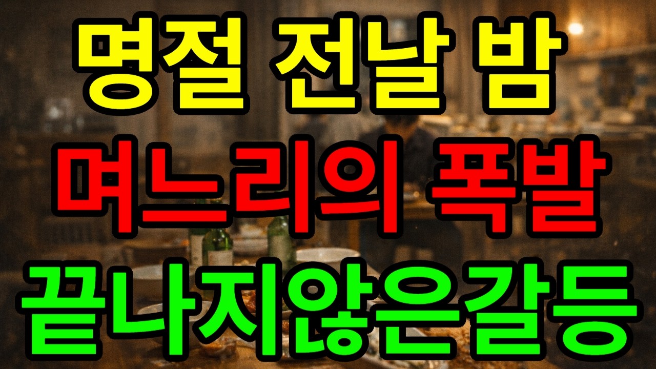 명절에 술 취한 며느리2 / 명절 전날 밤 며느리의 폭발... 끝나지 않은 갈등