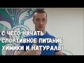 Ответы на вопросы. С чего начать тренировки, спортивное питание, тренировки с собственным весом.