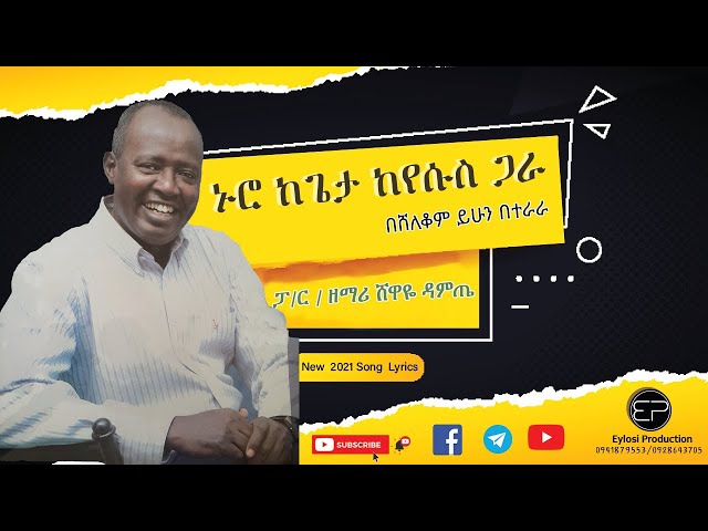 pastor shewaye damte ኑሮ ከጌታ ከየሱስ ጋራ በሸለቆም ይሁን በተራራ 2021 song lyrics