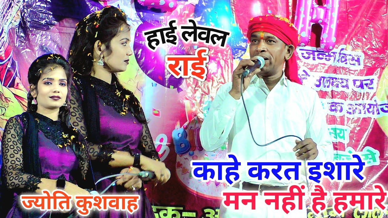 हाई लेवल राई | काहे करत इसारे मन नहीं है हमारे | Halke Ram Kushwah | ज्योति कुशवाह | Video Song