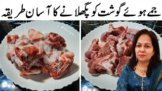 🔴Jama hua gosht pighlane ka tarika | How to defrost meat quickly I Jame gosht ko kholne ka tarika screenshot 5