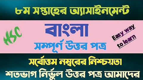 HSC 2022 Class 11 Bangla Assignment | hsc 2022 8th week Assignment | Class 11 Assignment 8th Week