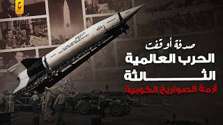 Download Lagu القصة الكاملة لأزمة الصـواريخ الكوبية التي كادت تبدأ الحـــر ب العالمية الثالثة MP3