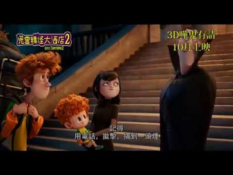 亞當山德勒《尖叫旅社2(9/24上映)》中文預告.鬼靈精怪大酒店2/精灵旅社2 Hotel Transylvania 2(2015) Trailer-電影狂魔