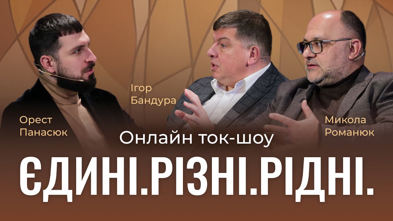 Онлайн ток-шоу. Єдині. Різні. Рідні.